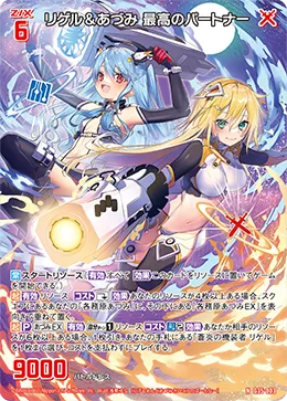 リゲル＆あづみ 最高のパートナー