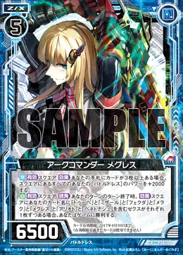 アークコマンダー メグレス
