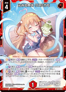 沁みる爽冷 クスミカモ