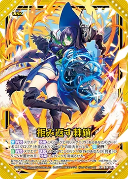 拒み返す棘鎖
