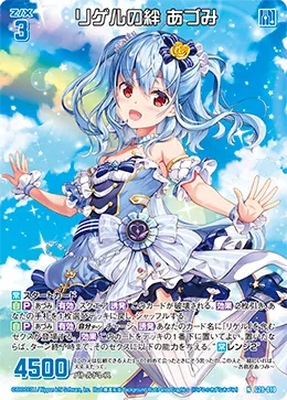 リゲルの絆 あづみ