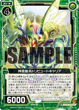 神貢蜂兵トリビュートキャリア
