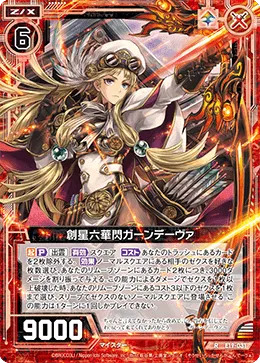 創星六華閃ガーンデーヴァ