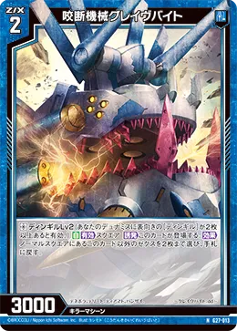 咬断機械グレイヴバイト