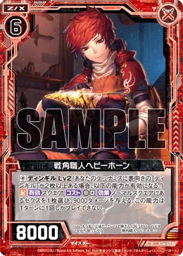 戦角職人ヘビーホーン