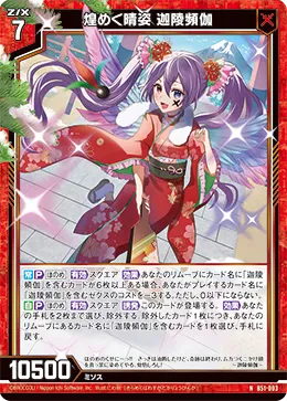 煌めく晴姿 迦陵頻伽