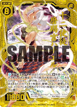 十二使徒 磨羯宮ハナエル