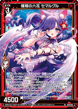 爆翔の六花 セマルグル