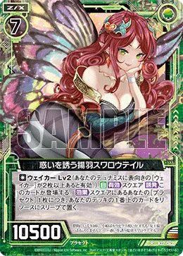 惑いを誘う揚羽スワロウテイル
