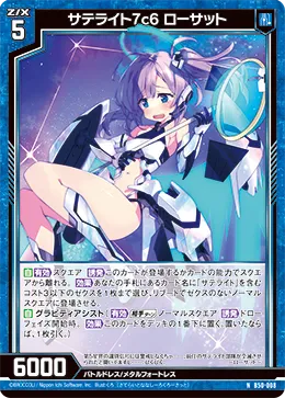 サテライト7c6 ローサット