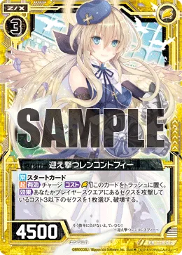 迎え撃つレンコントフィー