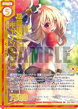 放課後のエース キャノンシェル