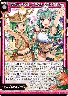 ぼうけんかいし ニグたん＆テオゴにゃん