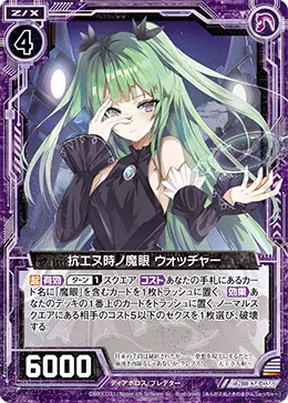 抗エヌ時ノ魔眼 ウォッチャー