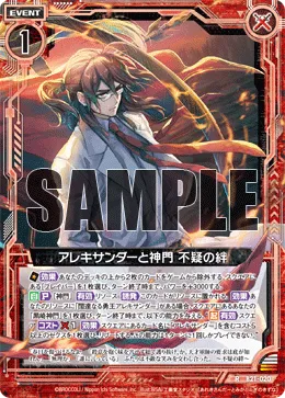 アレキサンダーと神門 不疑の絆