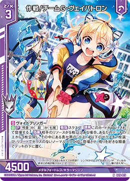 作戦！チームG・ヴェイバトロン