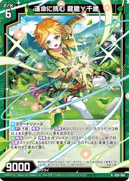 運命に挑む 龍膽∀千歳