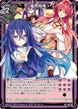 竜虎相搏つ