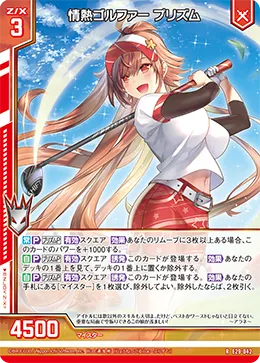 情熱ゴルファー プリズム