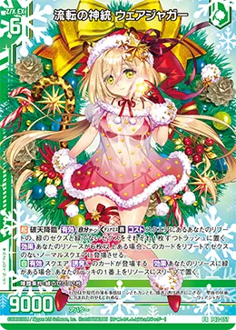 流転の神統 ウェアジャガー