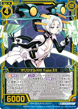 オリジナルXIII Type.EX