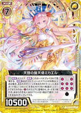 天啓の熾天使ミカエル