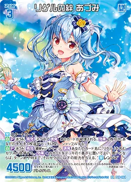 リゲルの絆 あづみ