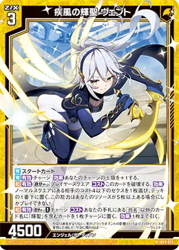 疾風の輝聖 ヴェント