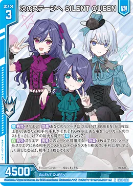 次のステージへ SILENT QUEEN