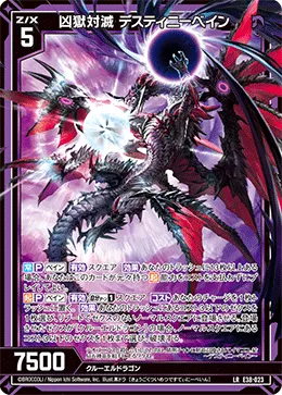 凶獄対滅 デスティニーベイン