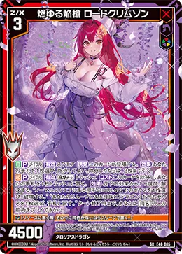 燃ゆる焔槍 ロードクリムゾン