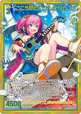 こころ新たに フレデリカ
