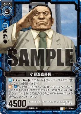 小暮巡査部長