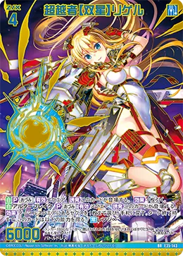 超越者【双星】リゲル