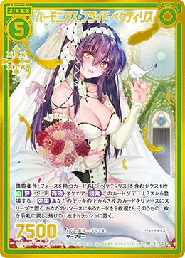 ハーモニアス・ブライド ペクティリス