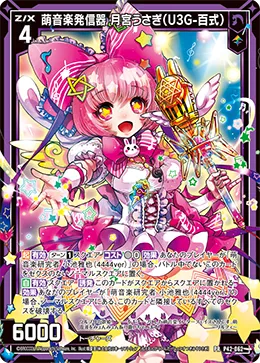 萌音楽発信器 月宮うさぎ（U3G-百式）