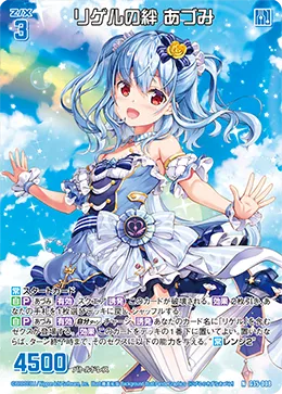 リゲルの絆 あづみ