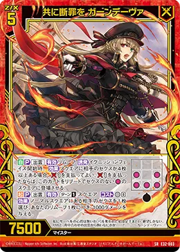 共に断罪を ガーンデーヴァ