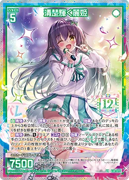 清楚輝く麗姫