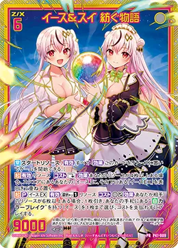 イース＆スイ 紡ぐ物語