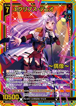 エクリプス・デュオ ～偶像～