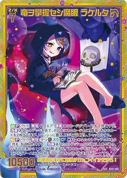 竜ヲ掌握セシ魔眼 ラケルタ