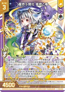 星界§開化 姫君と竜
