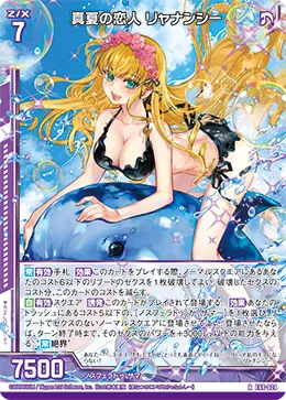 真夏の恋人 リャナンシー