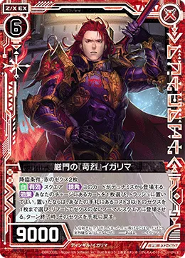 厳門の『苛烈』イガリマ