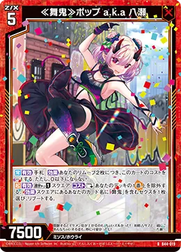 ≪舞鬼≫ポップ a.k.a 八瀬