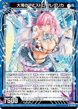 大海のマエストロ フレデリカ