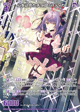 心を込めたチョコ ミスティカ