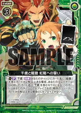 千歳と龍膽 虹龍への誓い
