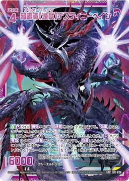 超越者【滅獄】デスティニーベイン
